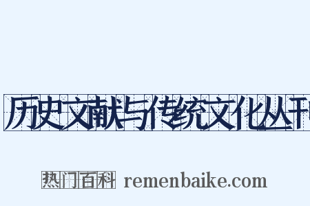 历史文献与传统文化丛刊是什么意思的图片